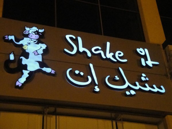 مطعم شيك ات Shake It