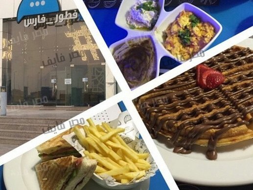 اروع مطاعم فطور العيد في الرياض