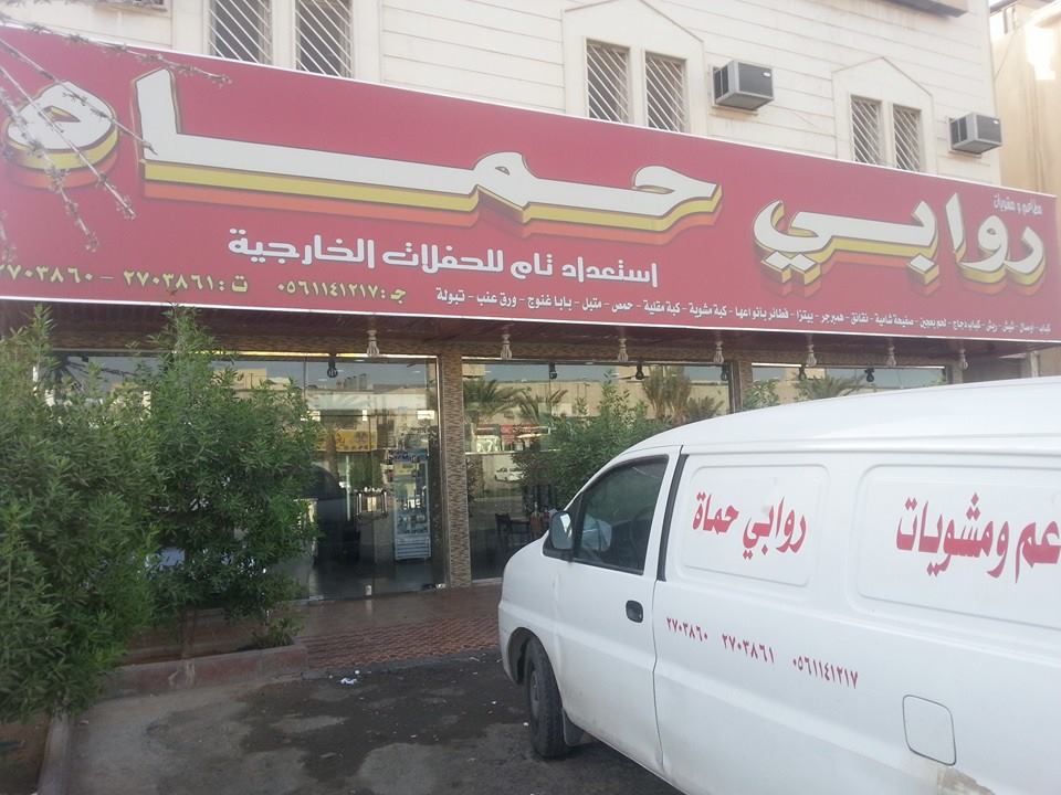 مطعم روابي حماة