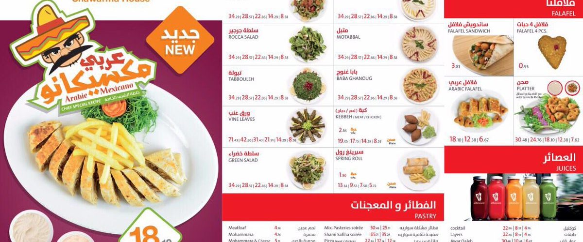 منيو بيت الشاورما منيو بيت الشاورما بالاسعار كافيهات و مطاعم الرياض