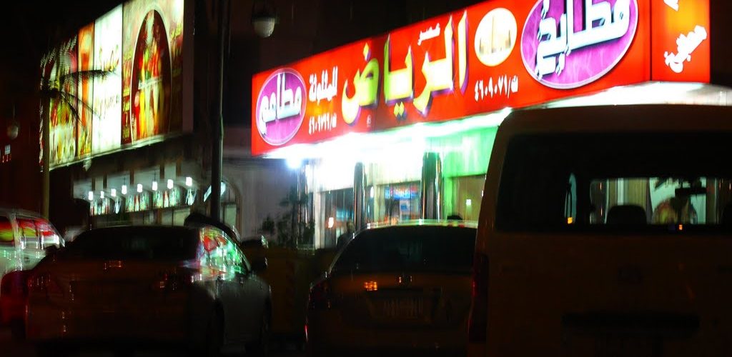 مطعم ومطابخ عصر الرياض (الأسعار + المنيو + الموقع ) كافيهات و مطاعم