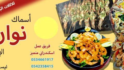 مطعم أسماك نوارة الإسكندرية (الأسعار + المنيو + الموقع )