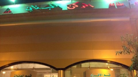 مطعم الركن اللبناني (الأسعار + المنيو + الموقع )
