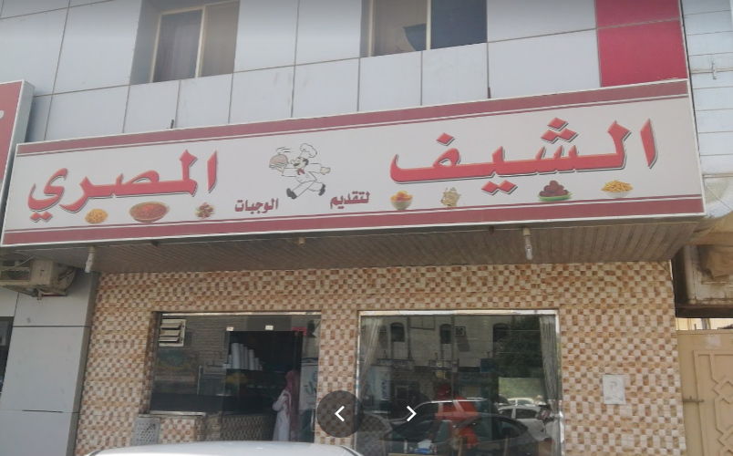 مطعم الشيف المصري