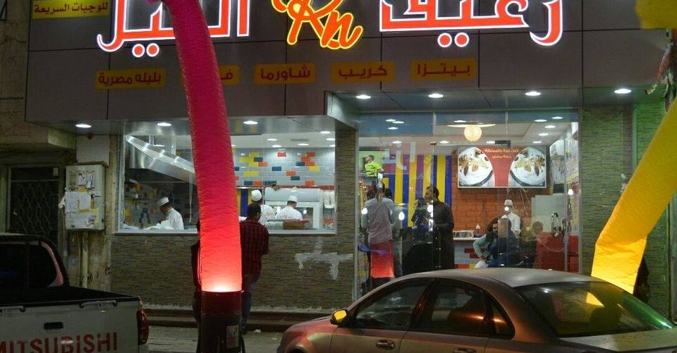 مطعم رغيف النيل