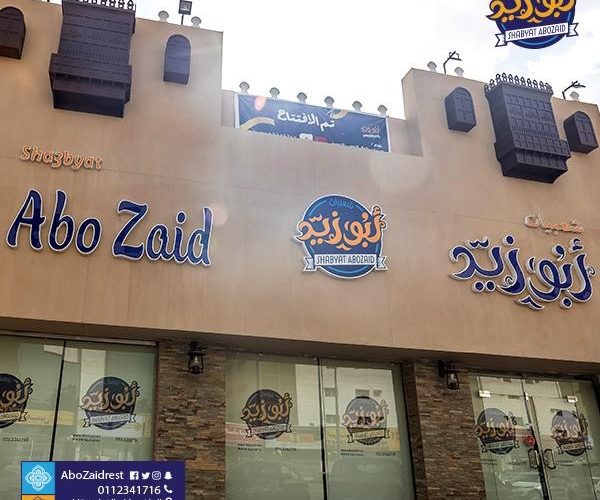 مطعم شعبيات أبو زيد