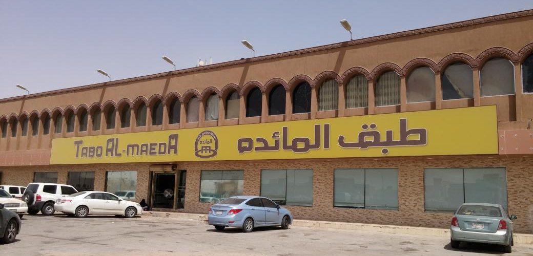 مطعم طبق المائده