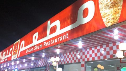 مطعم عيون الشام (الأسعار + المنيو + الموقع )
