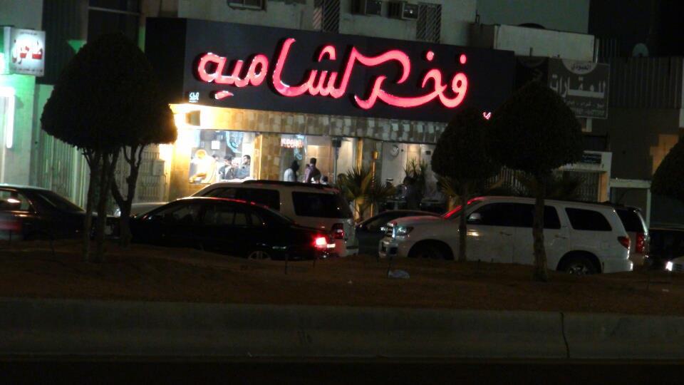 مطعم فخر الشامية