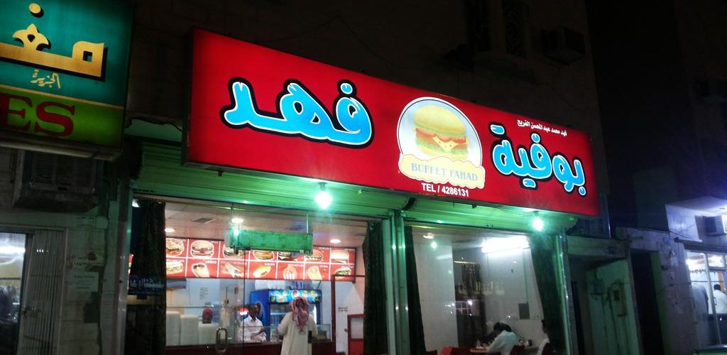 مطعم فهد