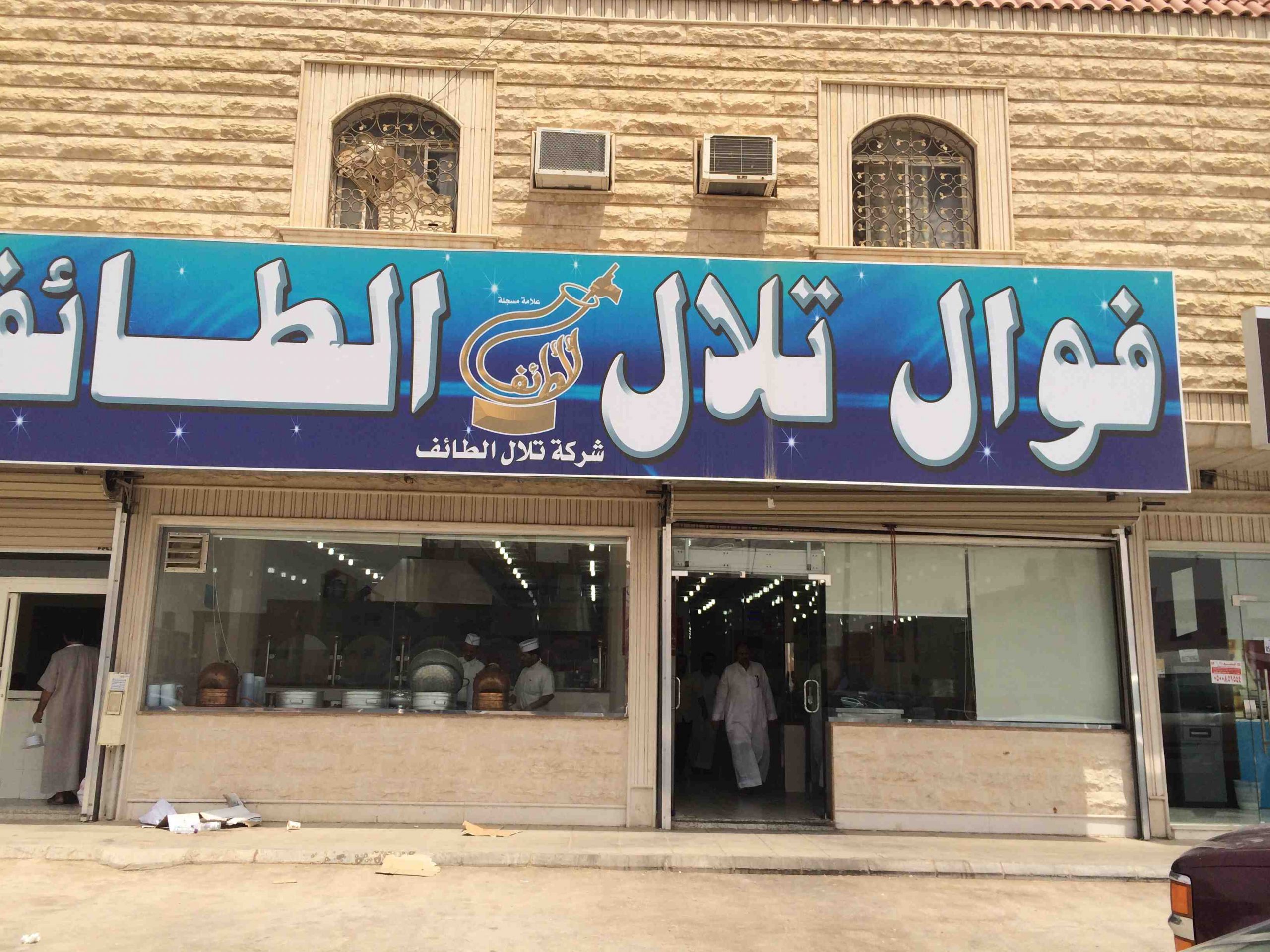 في افضل الطائف فوال مطعم فوال