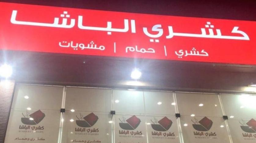 مطعم كشري الباشا