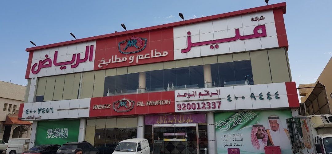 شركة مطاعم ومطابخ ميز الرياض (الأسعار + المنيو + الموقع ) كافيهات و