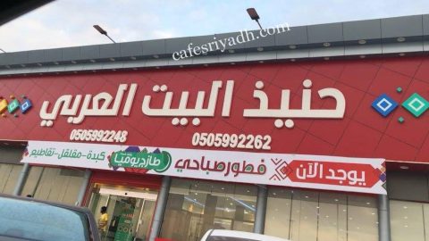 مطعم حنيذ البيت العربي (الأسعار + المنيو + الموقع )