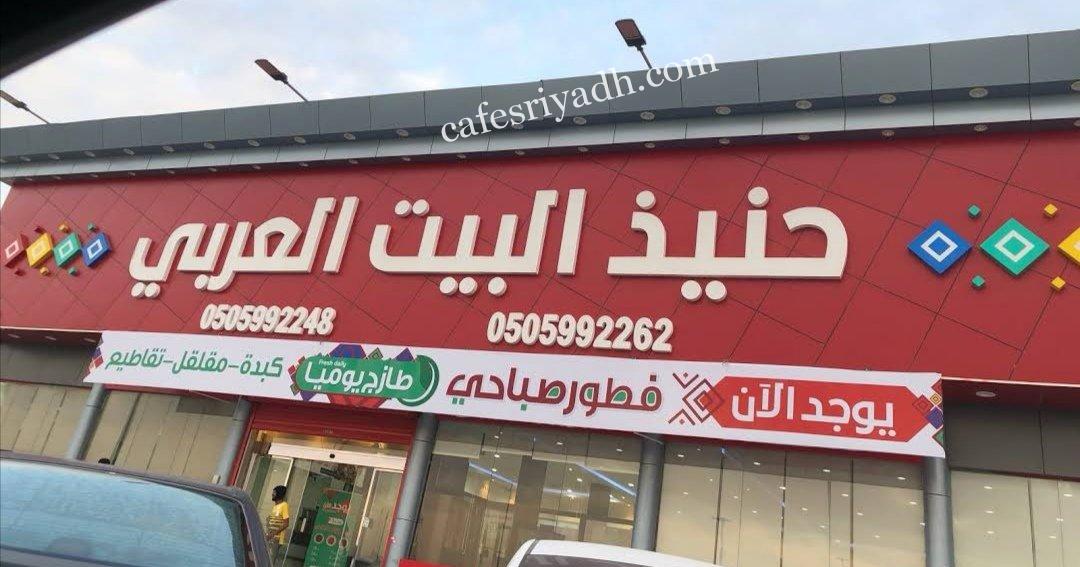 مطعم حنيذ البيت العربي
