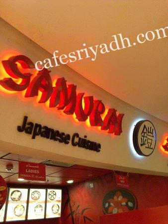مطعم ساموراي (الأسعار + المنيو + الموقع )