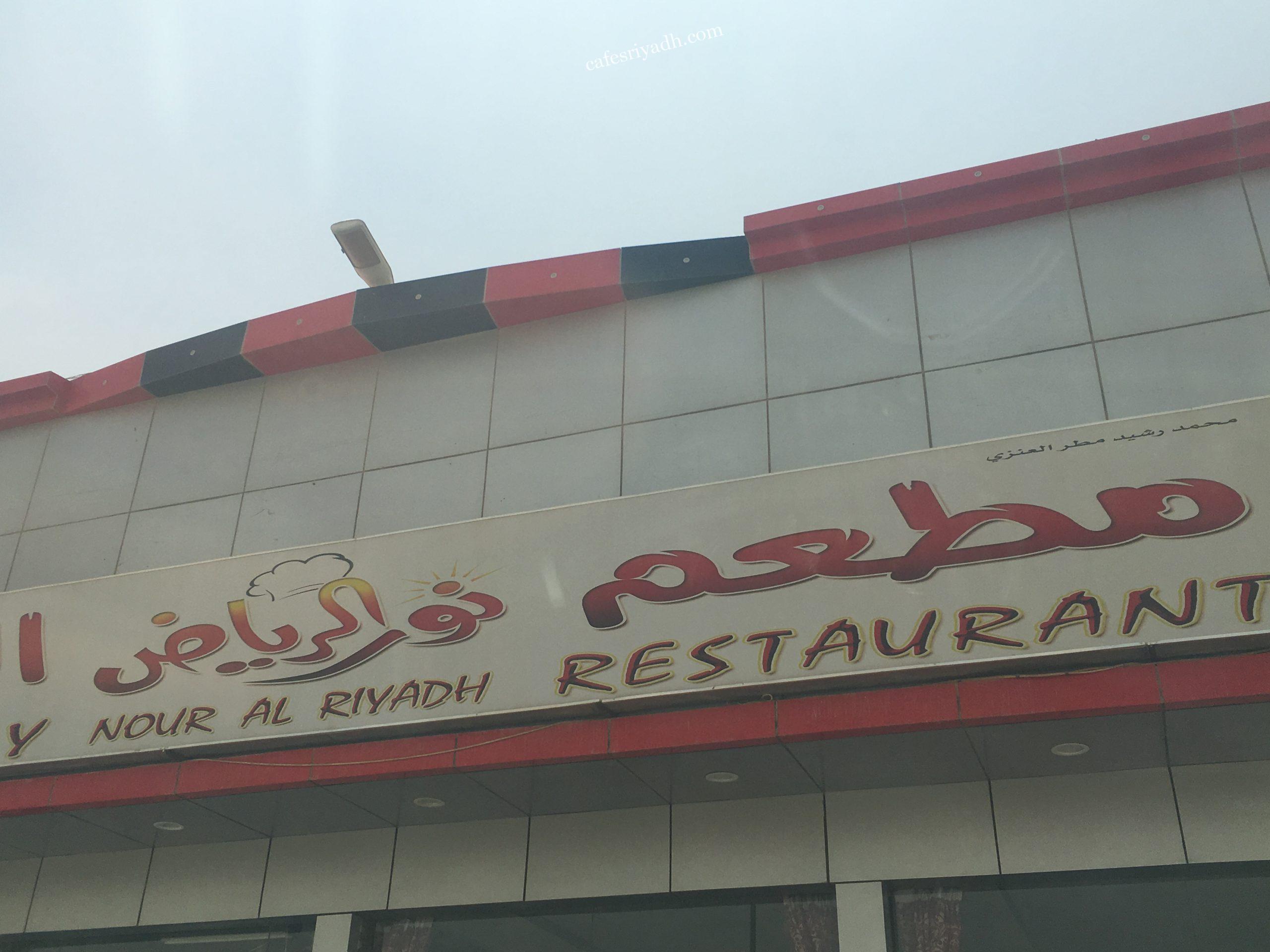 مطعم نور الرياض البخاري (الأسعار + المنيو + الموقع ...