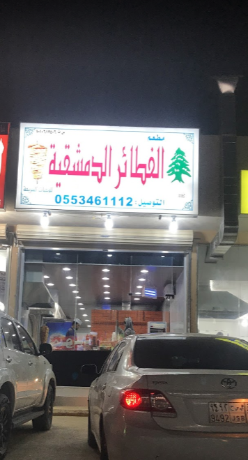 Fay3 مطعم بيت الفطيرة الدمشقية شارع الجبيل النهضة الرياض