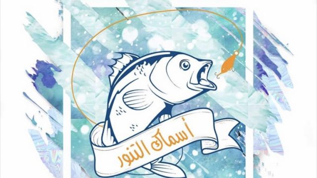 مطاعم أسماك التنور (الأسعار + المنيو + الموقع )