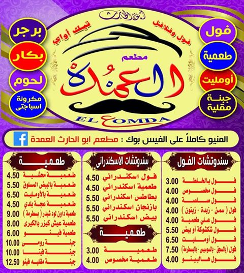 El Omda Restaurant for Egyptian and Yemeni Food