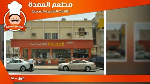 مطعم العمدة للاكلات المصرية واليمنية (الأسعار + المنيو + الموقع )
