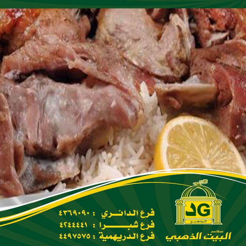 مطاعم ومطابخ البيت الذهبي (الأسعار + المنيو + الموقع ) كافيهات و