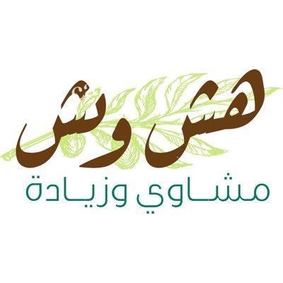 هش ونش الرياض ( الأسعار + المنيو + الموقع )