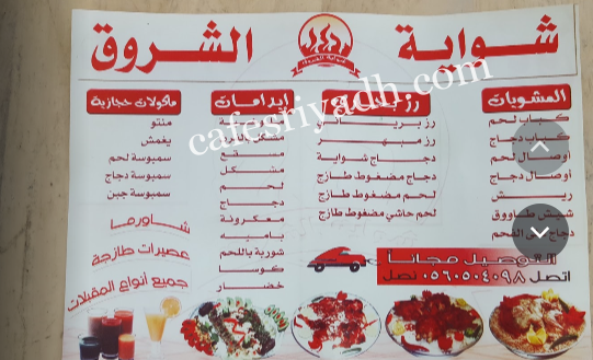shwayat al shriuk menu