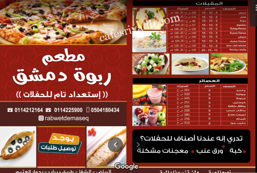 أرقام هاتف مطاعم ربوه دمشق