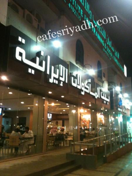 مطعم بيت المأكولات الايرانية (الأسعار + المنيو + الموقع )