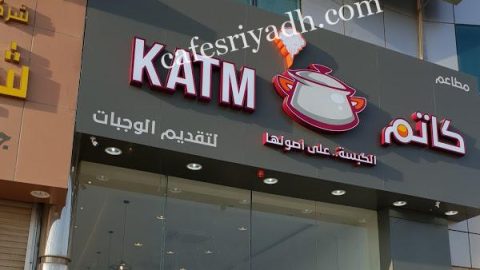 مطعم كاتم (الأسعار + المنيو + الموقع )