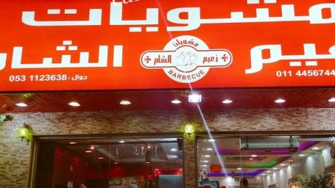 مطعم مشويات زعيم الشام (الأسعار + المنيو + الموقع )