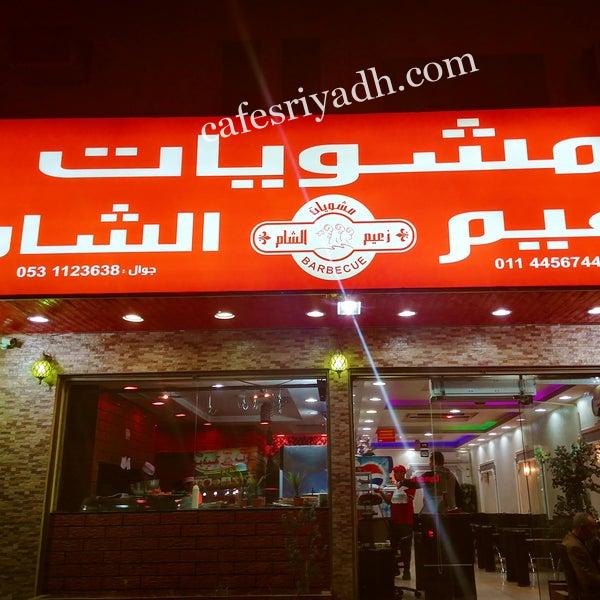 مطعم مشويات زعيم الشام (الأسعار + المنيو + الموقع )