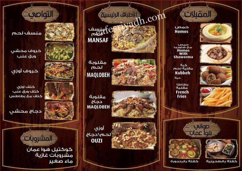 مطعم هوا عمان منيو