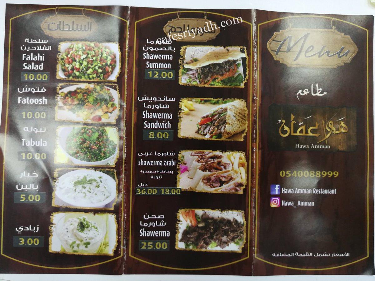 منيو مطعم هوا عمان