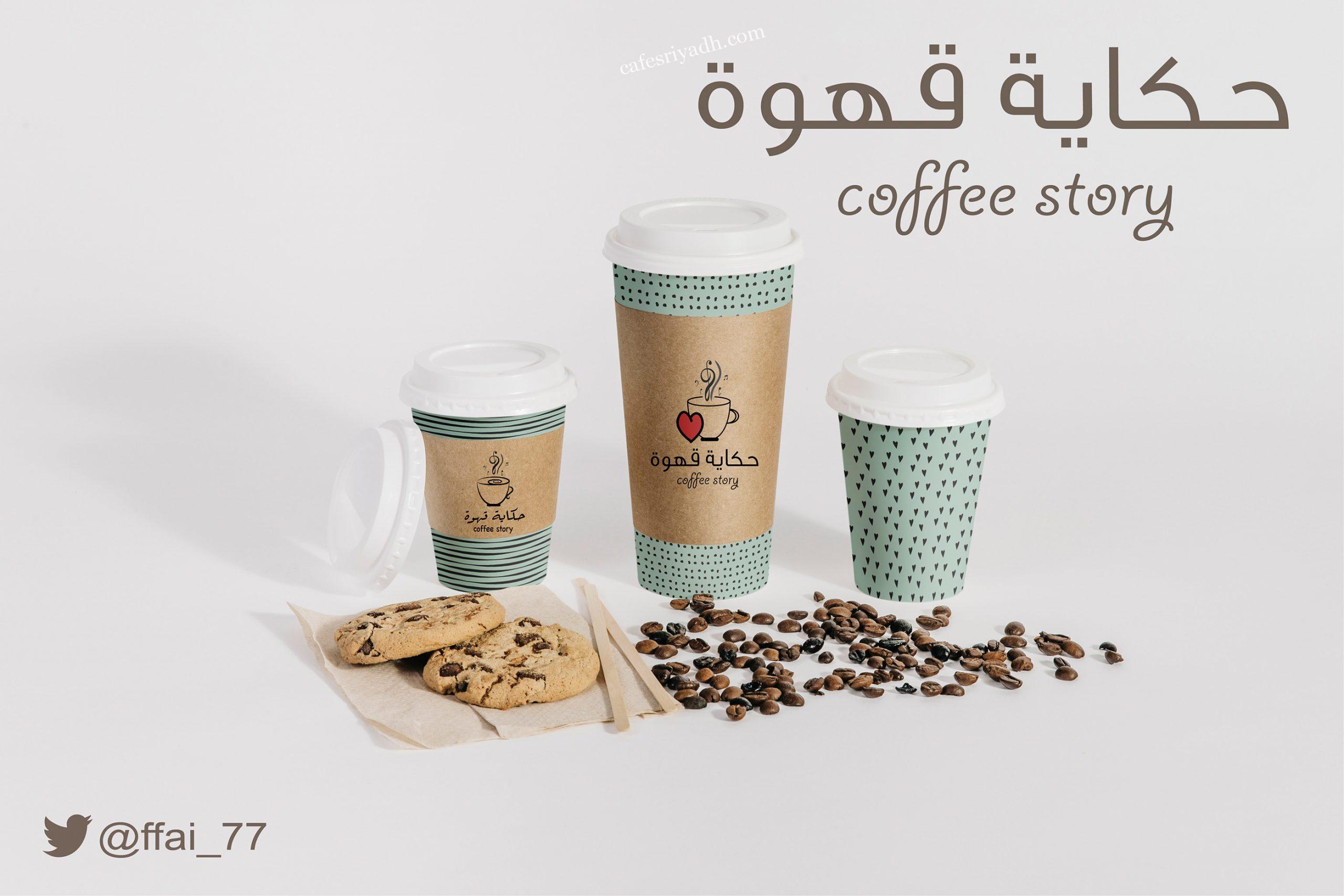 قهوة حكاية الرياض