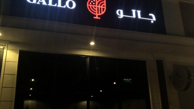 مطعم جالو Gallo(الأسعار+ المنيو+ الموقع)