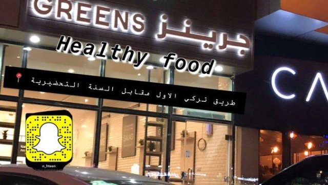 مطعم جرينز الرياض (الأسعار+ المنيو+ الموقع)