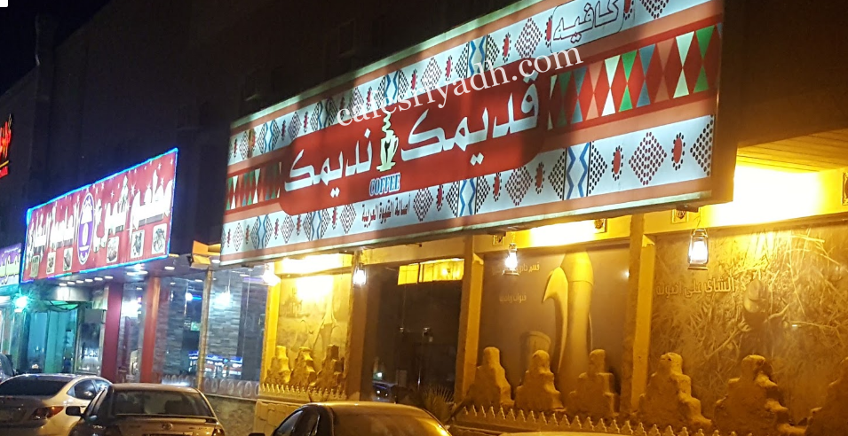 مقهى قديمك نديمك الرياض