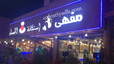 مقهى إستكانة المساء الرياض ( الأسعار+ المنيو+ الموقع )