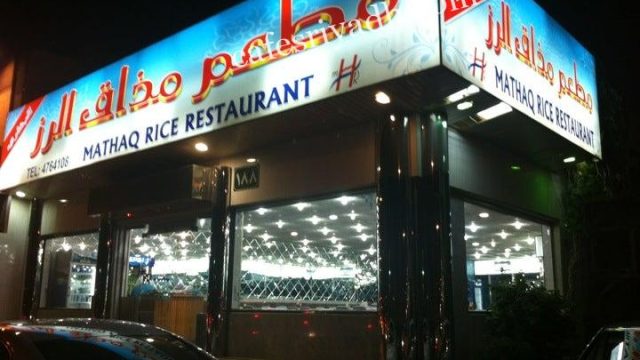 مطعم مذاق الرز (الأسعار+ المنيو+ الموقع)