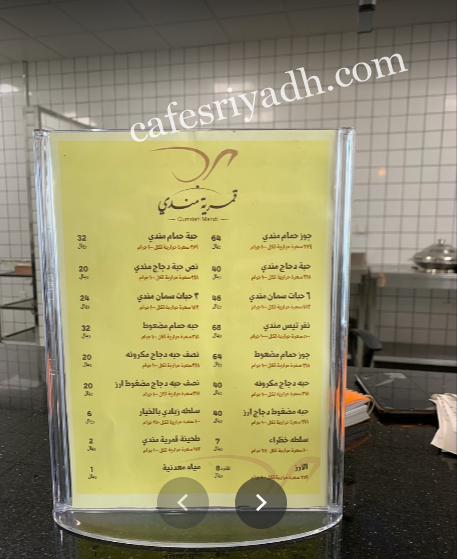 منيو مطعم قمرية المندي الرياض