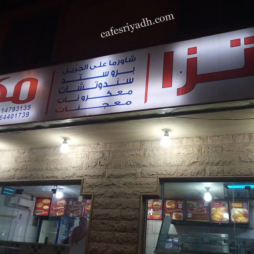 منيو مطعم مكان الفطيرة الرياض