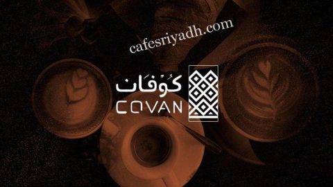 مقهى كوفان Covan بالرياض (الأسعار+ المنيو+ الموقع)