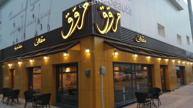 مقهى مروق الرياض (الأسعار+ المنيو+ الموقع)