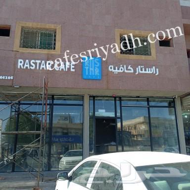 راستار كافيه Rastar cafe بالرياض (الأسعار+ المنيو+ الموقع)