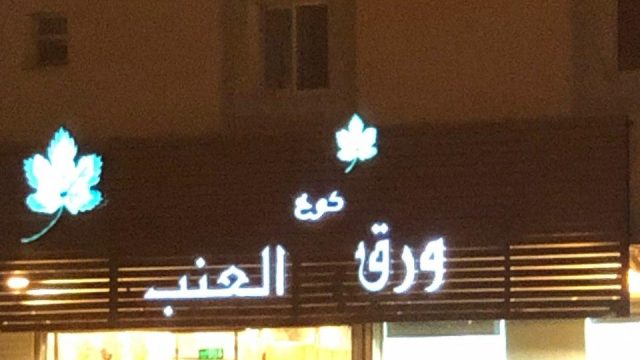 مطعم كوخ ورق العنب الرياض (الأسعار+ المنيو+ الموقع)