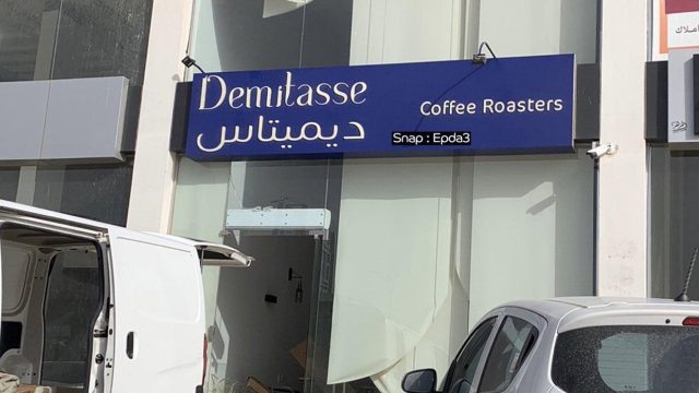 مقهى ومحمصة ديميتاس بالرياض (الأسعار+ المنيو+ الموقع)