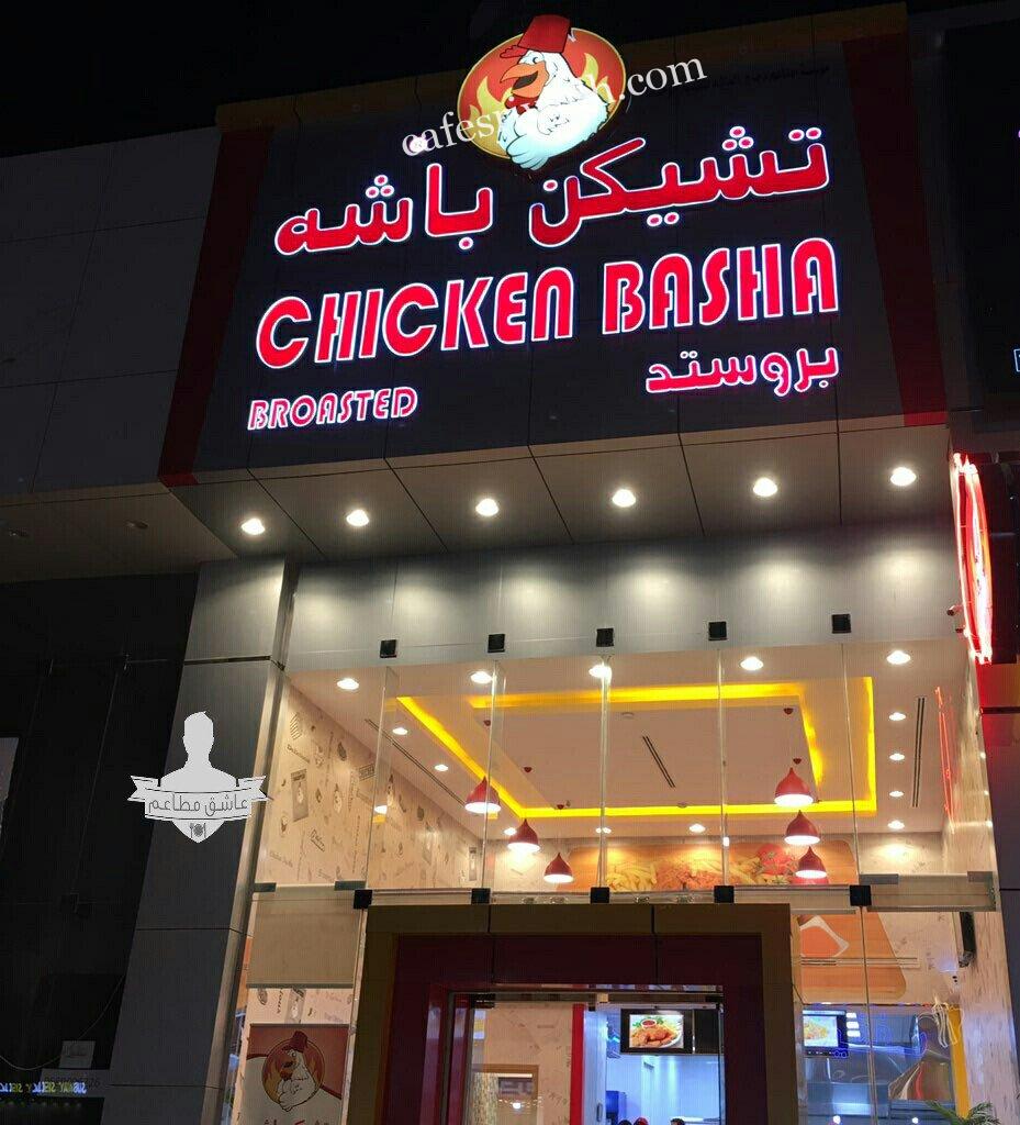 مطعم تشكن باشه Chicken Basha (الأسعار+ المنيو+ الموقع) كافيهات و
