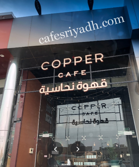 قهوة نحاسية Copper Cafe بالرياض (الأسعار+ المنيو+ الموقع)